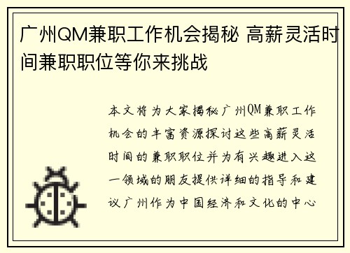 广州QM兼职工作机会揭秘 高薪灵活时间兼职职位等你来挑战
