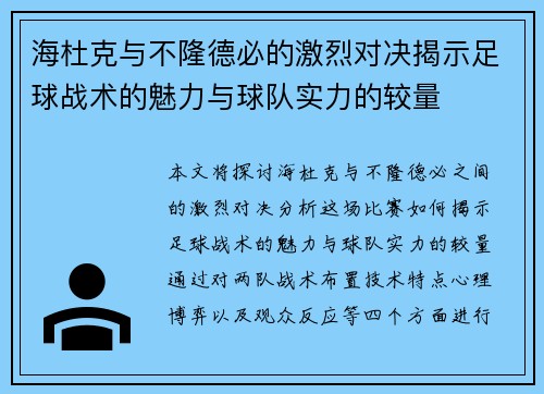海杜克与不隆德必的激烈对决揭示足球战术的魅力与球队实力的较量