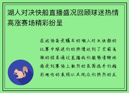 湖人对决快船直播盛况回顾球迷热情高涨赛场精彩纷呈
