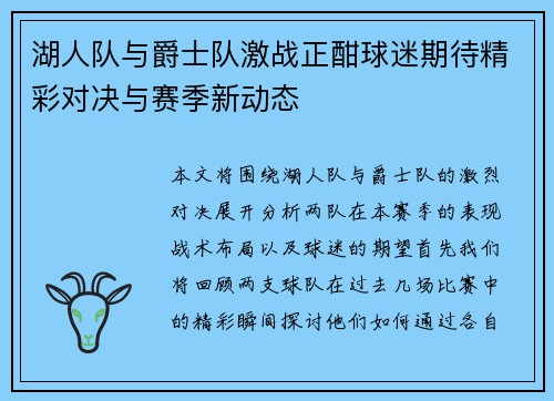 湖人队与爵士队激战正酣球迷期待精彩对决与赛季新动态