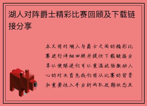 湖人对阵爵士精彩比赛回顾及下载链接分享