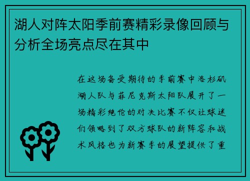 湖人对阵太阳季前赛精彩录像回顾与分析全场亮点尽在其中