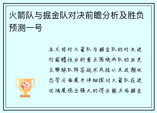 火箭队与掘金队对决前瞻分析及胜负预测一号