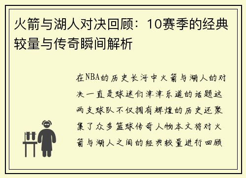 火箭与湖人对决回顾：10赛季的经典较量与传奇瞬间解析