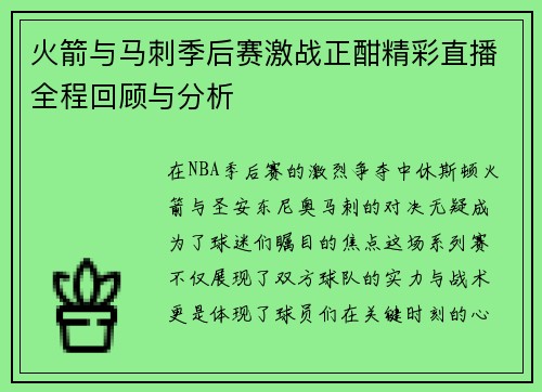 火箭与马刺季后赛激战正酣精彩直播全程回顾与分析