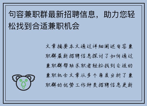 句容兼职群最新招聘信息，助力您轻松找到合适兼职机会