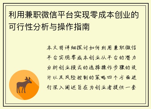 利用兼职微信平台实现零成本创业的可行性分析与操作指南