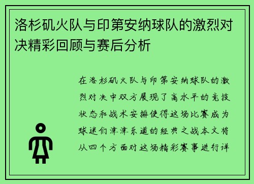 洛杉矶火队与印第安纳球队的激烈对决精彩回顾与赛后分析