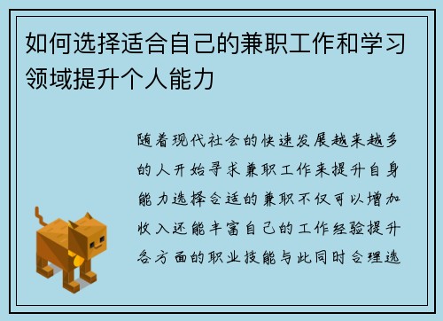 如何选择适合自己的兼职工作和学习领域提升个人能力