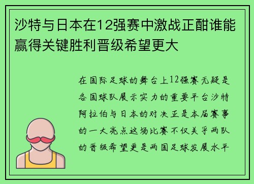 沙特与日本在12强赛中激战正酣谁能赢得关键胜利晋级希望更大