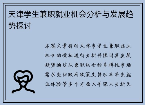 天津学生兼职就业机会分析与发展趋势探讨