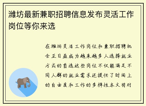 潍坊最新兼职招聘信息发布灵活工作岗位等你来选
