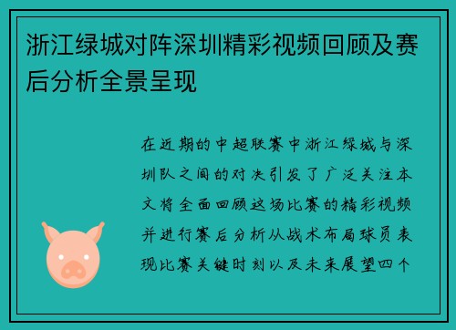 浙江绿城对阵深圳精彩视频回顾及赛后分析全景呈现