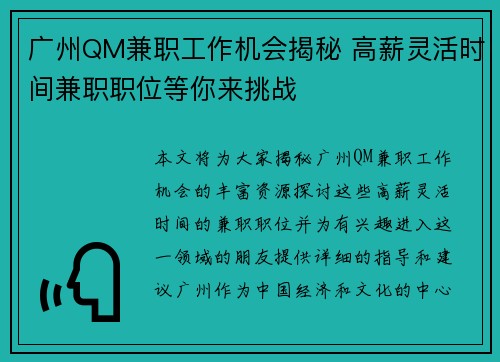 广州QM兼职工作机会揭秘 高薪灵活时间兼职职位等你来挑战