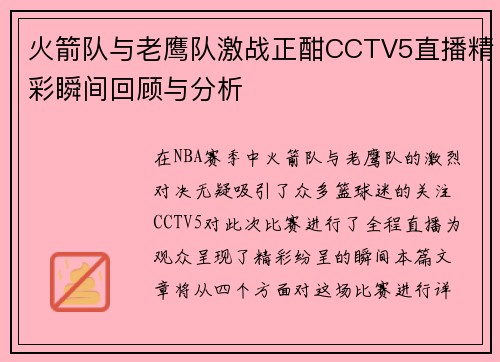 火箭队与老鹰队激战正酣CCTV5直播精彩瞬间回顾与分析