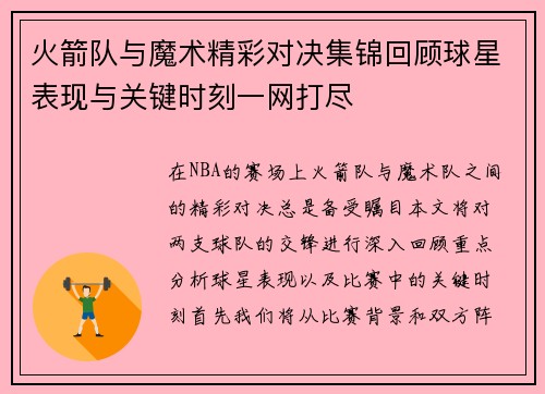 火箭队与魔术精彩对决集锦回顾球星表现与关键时刻一网打尽