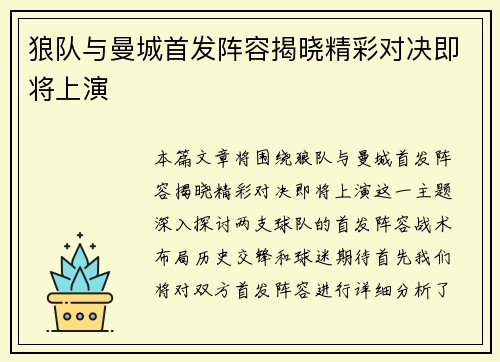 狼队与曼城首发阵容揭晓精彩对决即将上演