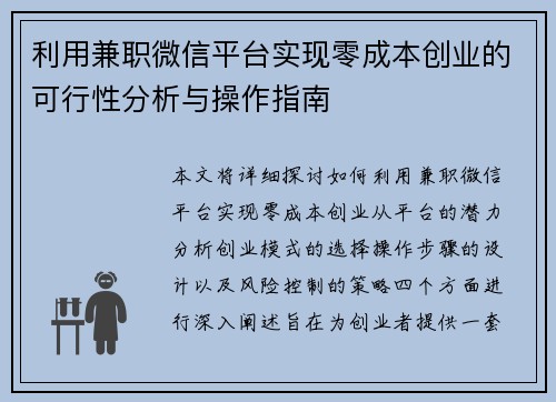利用兼职微信平台实现零成本创业的可行性分析与操作指南