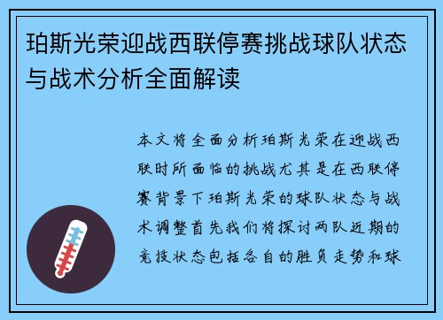 珀斯光荣迎战西联停赛挑战球队状态与战术分析全面解读