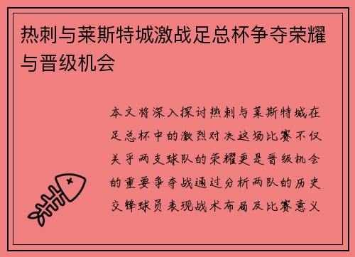 热刺与莱斯特城激战足总杯争夺荣耀与晋级机会