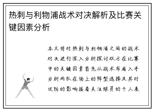 热刺与利物浦战术对决解析及比赛关键因素分析