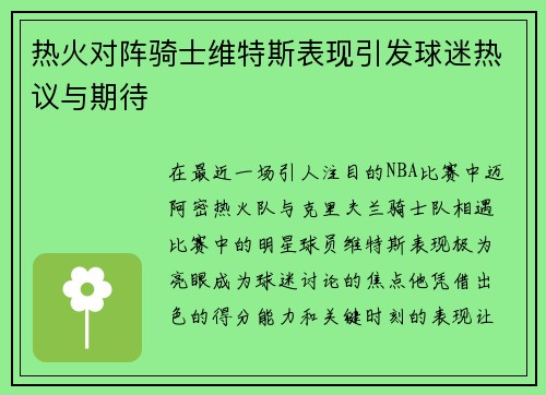 热火对阵骑士维特斯表现引发球迷热议与期待