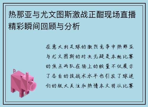 热那亚与尤文图斯激战正酣现场直播精彩瞬间回顾与分析
