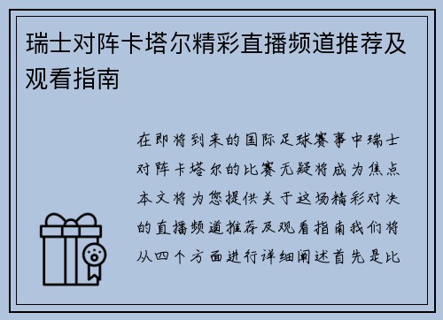 瑞士对阵卡塔尔精彩直播频道推荐及观看指南