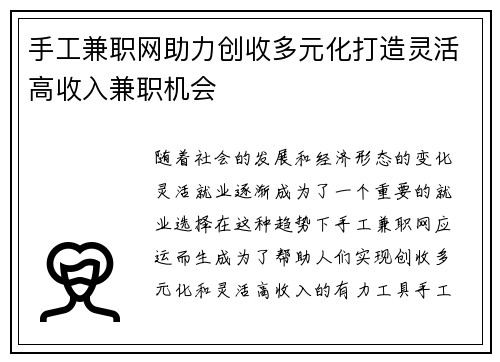 手工兼职网助力创收多元化打造灵活高收入兼职机会