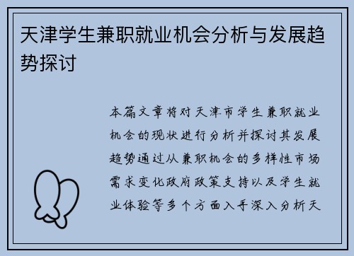 天津学生兼职就业机会分析与发展趋势探讨
