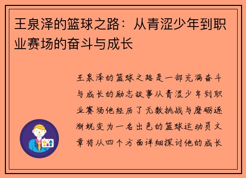 王泉泽的篮球之路：从青涩少年到职业赛场的奋斗与成长