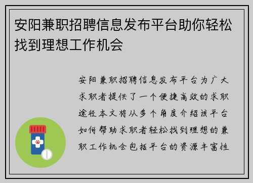 安阳兼职招聘信息发布平台助你轻松找到理想工作机会