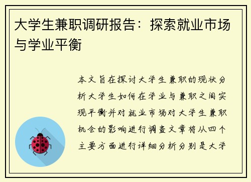 大学生兼职调研报告：探索就业市场与学业平衡