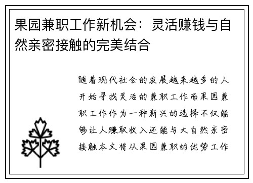 果园兼职工作新机会：灵活赚钱与自然亲密接触的完美结合