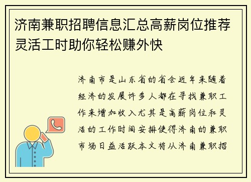 济南兼职招聘信息汇总高薪岗位推荐灵活工时助你轻松赚外快