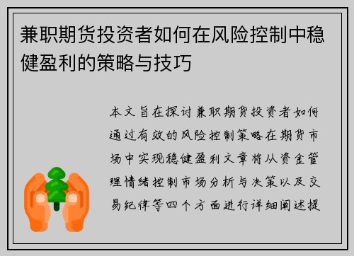 兼职期货投资者如何在风险控制中稳健盈利的策略与技巧