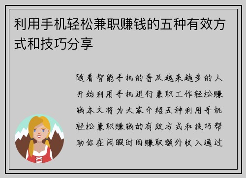 利用手机轻松兼职赚钱的五种有效方式和技巧分享