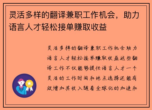 灵活多样的翻译兼职工作机会，助力语言人才轻松接单赚取收益