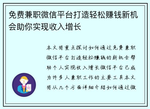 免费兼职微信平台打造轻松赚钱新机会助你实现收入增长