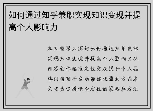 如何通过知乎兼职实现知识变现并提高个人影响力