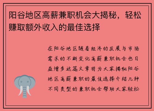 阳谷地区高薪兼职机会大揭秘，轻松赚取额外收入的最佳选择