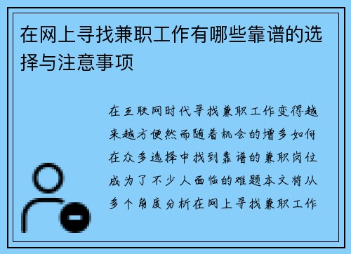 在网上寻找兼职工作有哪些靠谱的选择与注意事项