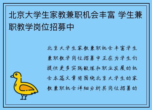 北京大学生家教兼职机会丰富 学生兼职教学岗位招募中