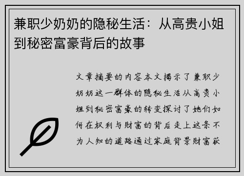 兼职少奶奶的隐秘生活：从高贵小姐到秘密富豪背后的故事