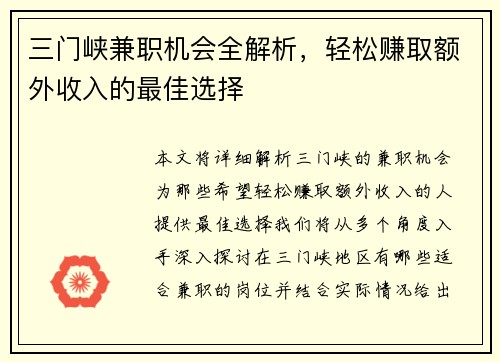 三门峡兼职机会全解析，轻松赚取额外收入的最佳选择