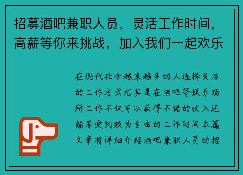 招募酒吧兼职人员，灵活工作时间，高薪等你来挑战，加入我们一起欢乐工作