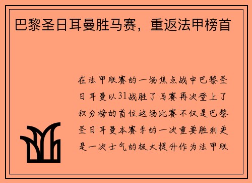 巴黎圣日耳曼胜马赛，重返法甲榜首