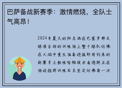 巴萨备战新赛季：激情燃烧，全队士气高昂！