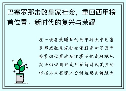 巴塞罗那击败皇家社会，重回西甲榜首位置：新时代的复兴与荣耀