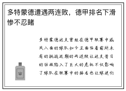 多特蒙德遭遇两连败，德甲排名下滑惨不忍睹